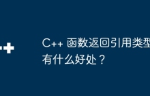 C++ 函数返回引用类型有什么好处?