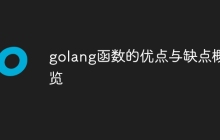 golang函数的优点与缺点概览