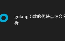 golang函数的优缺点综合分析