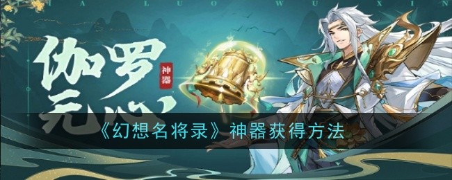 《幻想名将录》神器获得方法