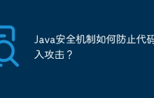 Java安全机制如何防止代码注入攻击?