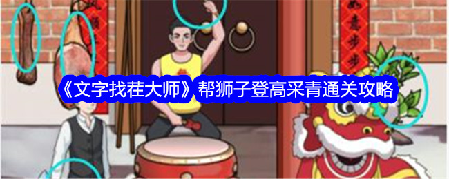 《文字找碴大師》幫獅子登高采青通關攻略