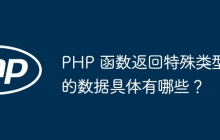 PHP 函数返回特殊类型的数据具体有哪些?
