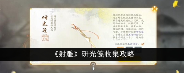 《射雕》研光纈收集攻略