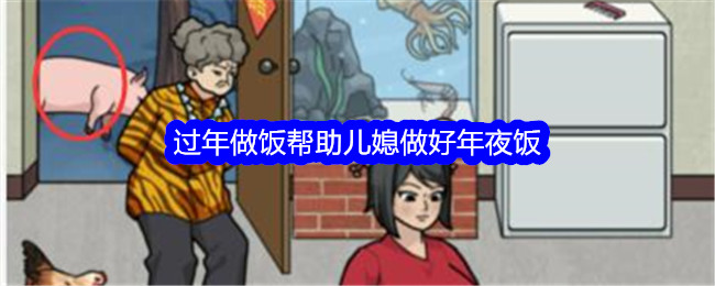 《文字找碴大師》過年煮飯幫助媳婦做好年夜飯通關攻略