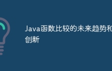Java函数比较的未来趋势和创新