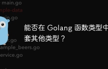 能否在 Golang 函数类型中嵌套其他类型?