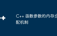 C++ 函数参数的内存分配机制