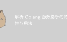 解析 Golang 函数指针的特性与用法