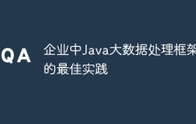 企业中Java大数据处理框架的最佳实践