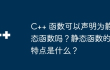 C++ 函数可以声明为静态函数吗？静态函数的特点是什么？