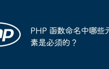 PHP 函数命名中哪些元素是必须的?