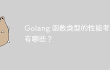 Golang 函数类型的性能考虑有哪些?