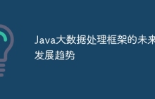 Java大数据处理框架的未来发展趋势
