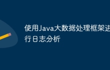 使用Java大数据处理框架进行日志分析