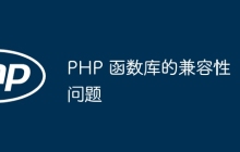 PHP 函数库的兼容性问题