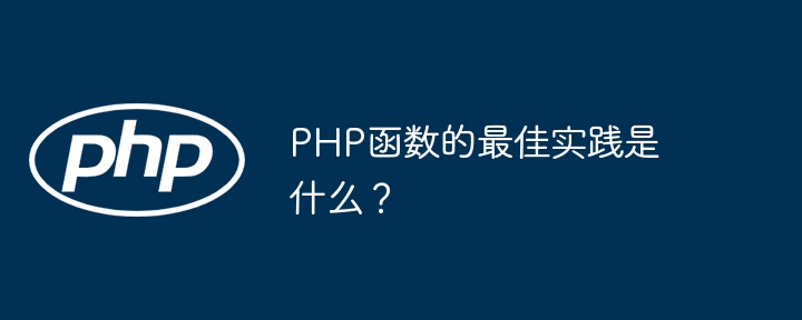 PHP 함수에 대한 모범 사례는 무엇입니까?