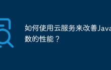 如何使用云服务来改善Java函数的性能?