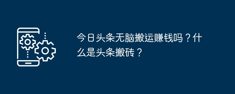 Can Toutiao make money by mindlessly moving? What is headlines?