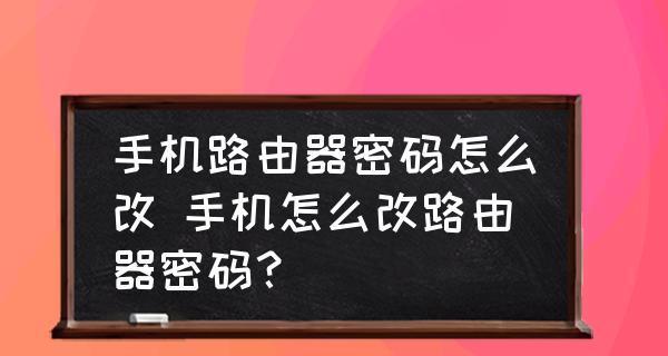 휴대폰에서 라우터 비밀번호를 재설정하는 방법(라우터 비밀번호를 빠르고 쉽게 설정)