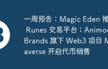 一周预告：Magic Eden 推出 Runes 交易平台；Animoca Brands 旗下 Web3 项目 Mocaverse 开启代币销售