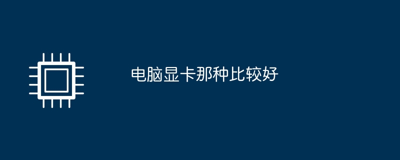 コンピューターのグラフィックカードの方が優れています