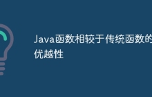 Java函数相较于传统函数的优越性