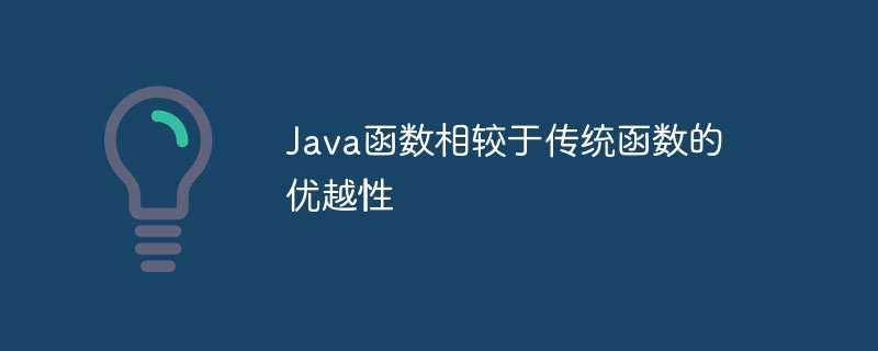 従来の関数と比較した Java 関数の利点