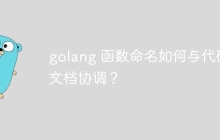 golang 函数命名如何与代码文档协调?