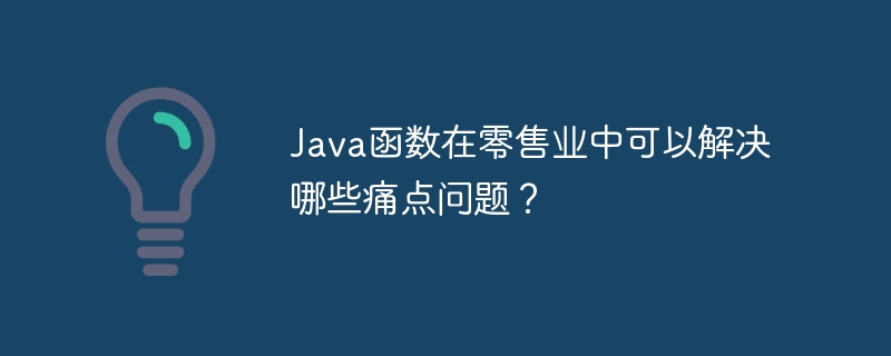 Java 関数は小売業界のどのような問題点を解決できますか?