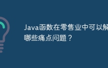 Java函数在零售业中可以解决哪些痛点问题?