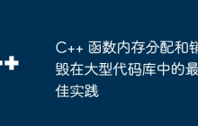 C++ 函数内存分配和销毁在大型代码库中的最佳实践