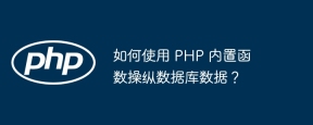 如何使用 PHP 内置函数操纵数据库数据?