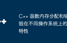 C++ 函数内存分配和销毁在不同操作系统上的特性