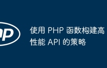 使用 PHP 函数构建高性能 API 的策略