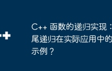 C++ 函数的递归实现：尾递归在实际应用中的示例？
