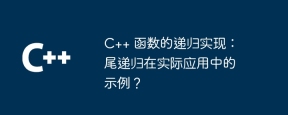 C++ 函数的递归实现:尾递归在实际应用中的示例?