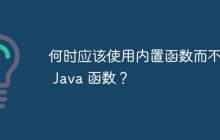 何时应该使用内置函数而不是 Java 函数?