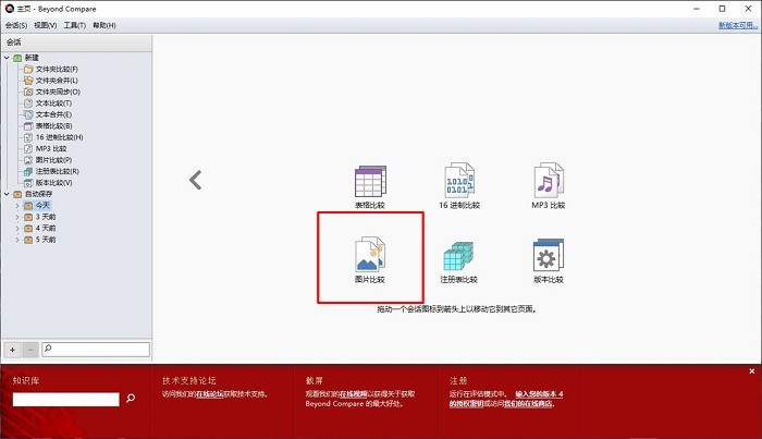 使用Beyond Compare的图片对比功能的详细技巧