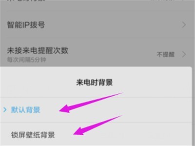 小米手機設定來電時背景的簡單方法