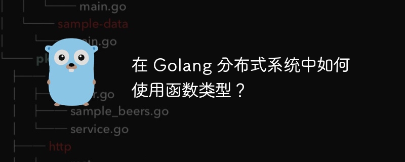 How to use function types in Golang distributed system?-Golang-php.cn