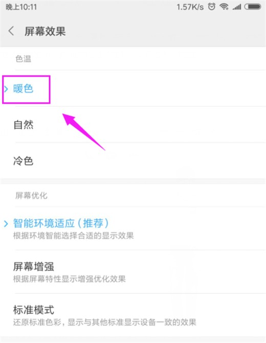 小米10设置屏幕色温的操作教程