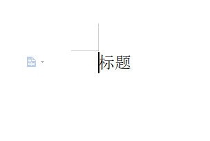 WPS文字標題怎麼頂格出來_段落設定幫你忙