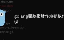 golang函数指针作为参数传递