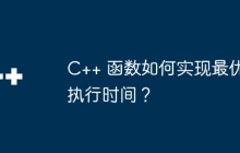 C++ 函数如何实现最优执行时间?