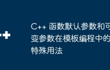 C++ 函数默认参数和可变参数在模板编程中的特殊用法