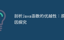 剖析Java函数的优越性:原因探究