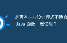 是否有一些设计模式不适合与 Java 函数一起使用?