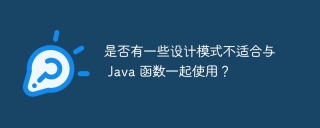 是否有一些设计模式不适合与 Java 函数一起使用?