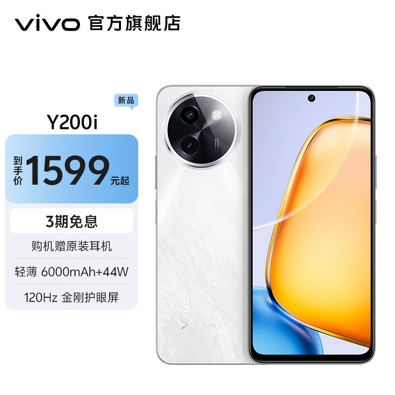 vivo Y200i 手机开启预售：1000 尼特 LCD 屏幕、6000mAh 电池，1599 元起